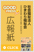 社会福祉法人ひまわり福祉会 広報誌