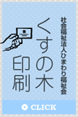 社会福祉法人ひまわり福祉会 くすの木印刷